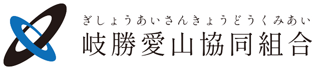 岐勝愛山協同組合
